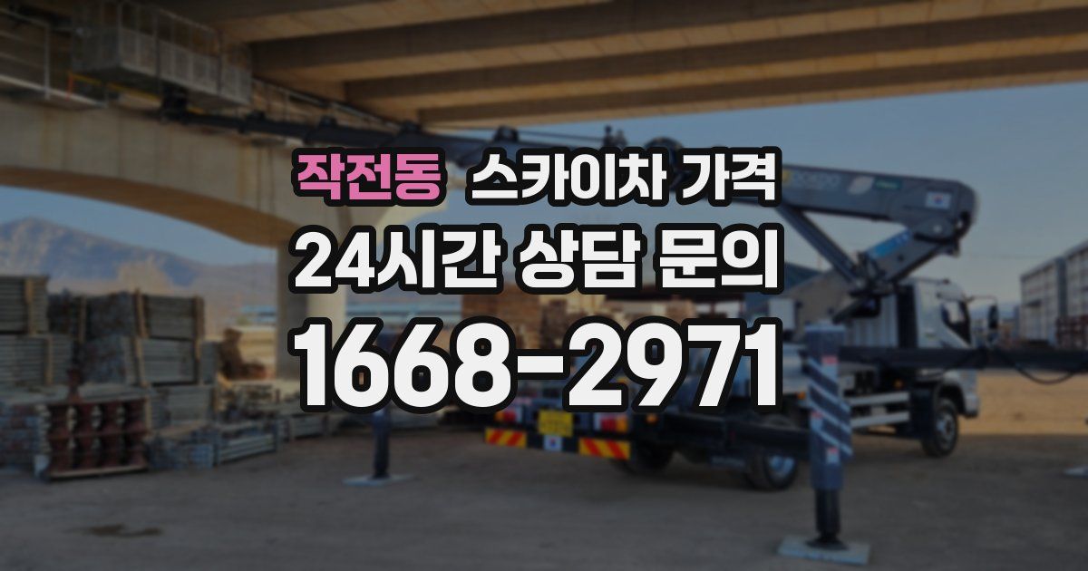 작전동 스카이차 가격