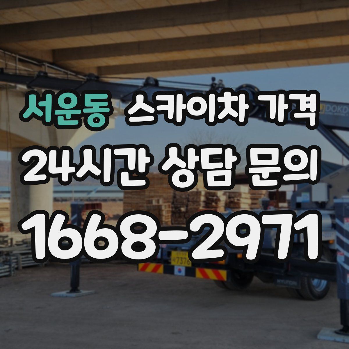 서운동 스카이차 가격