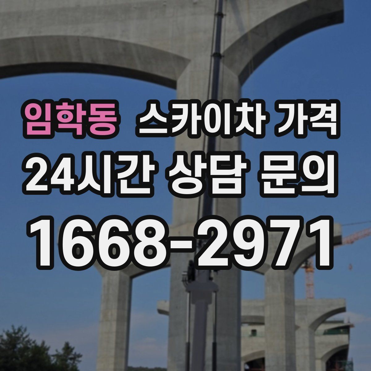 임학동 스카이차 가격 벽부형 안내판 철거가 포함되면 달라질까