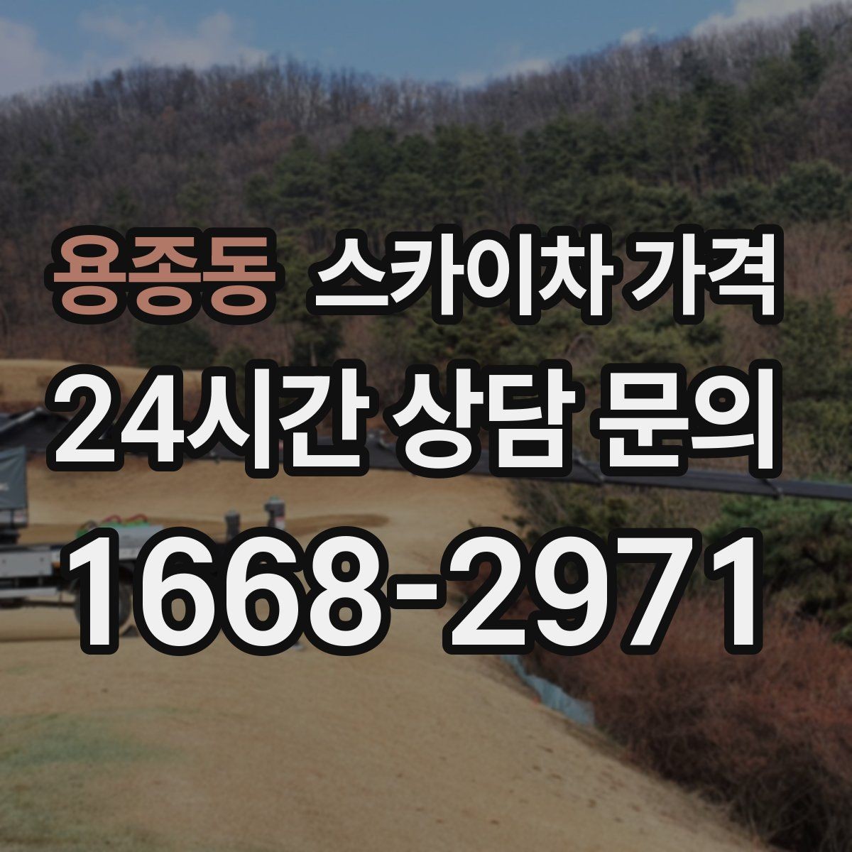 용종동 스카이차 가격 외벽 판넬 건물 작업에서 변수가 생기는 이유