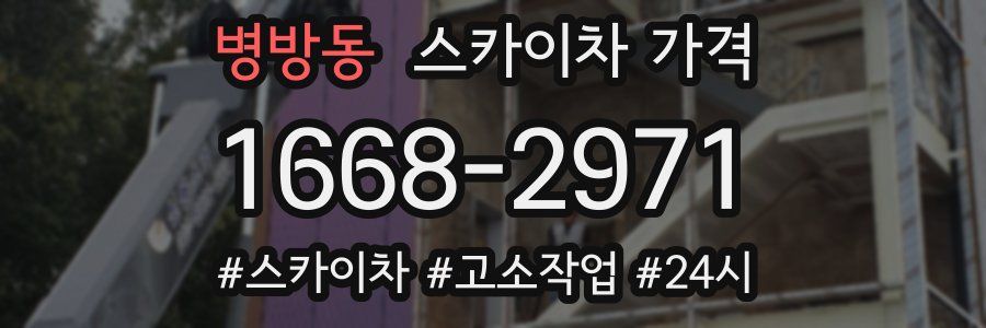 병방동 스카이차 가격