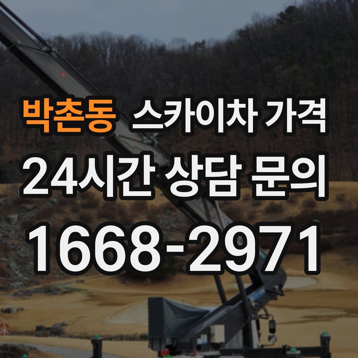 박촌동 스카이차 가격 현장 준비가 늦으면 손해 보는 이유