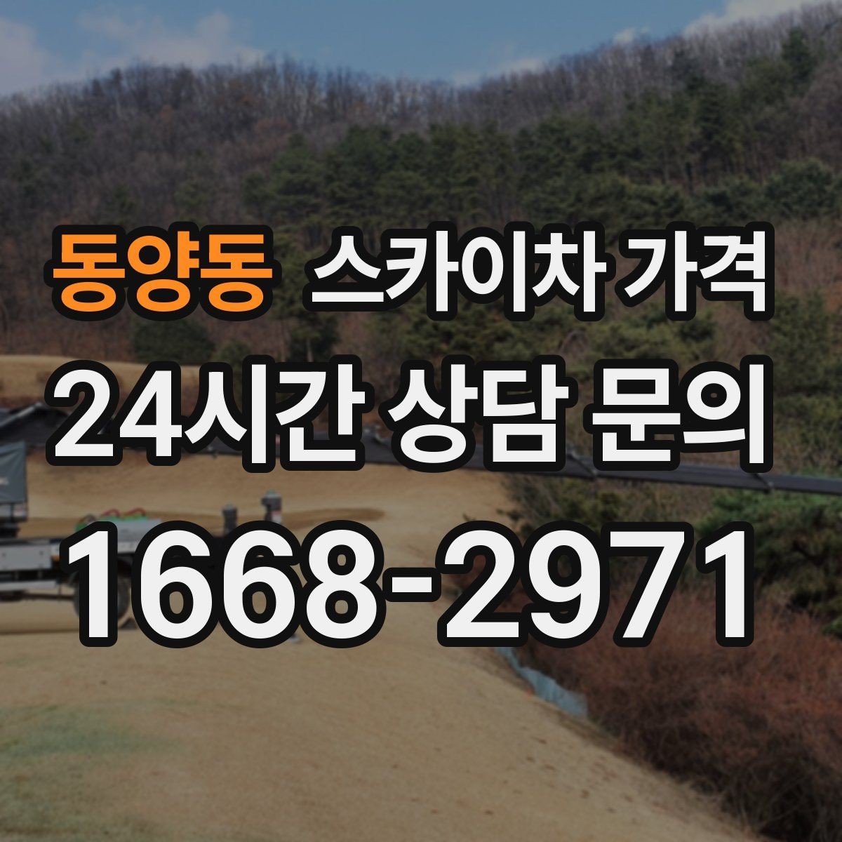 동양동 스카이차 가격 유도원 필요 여부를 판단하는 포인트