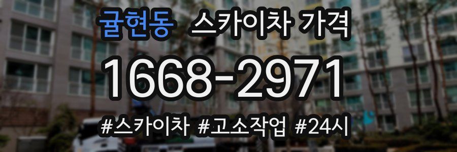 귤현동 스카이차 가격