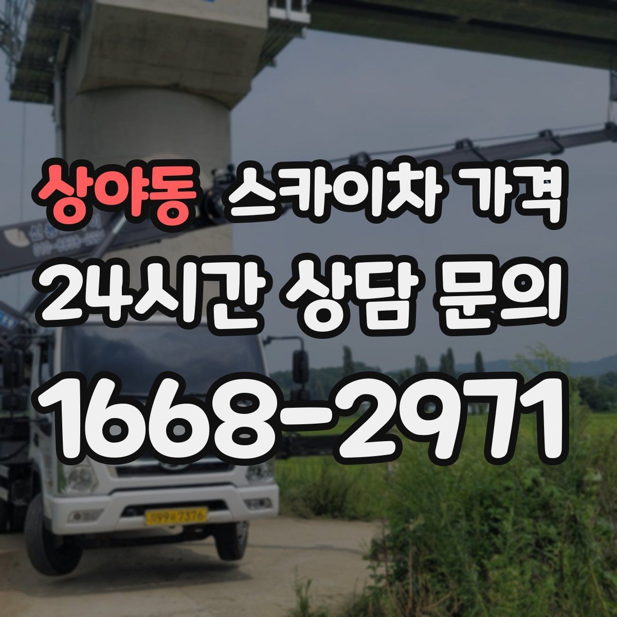 상야동 스카이차 가격 작업 유형별로 달라지는 견적 포인트 모음
