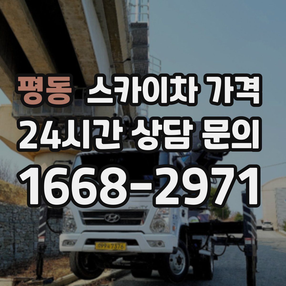 평동 스카이차 가격