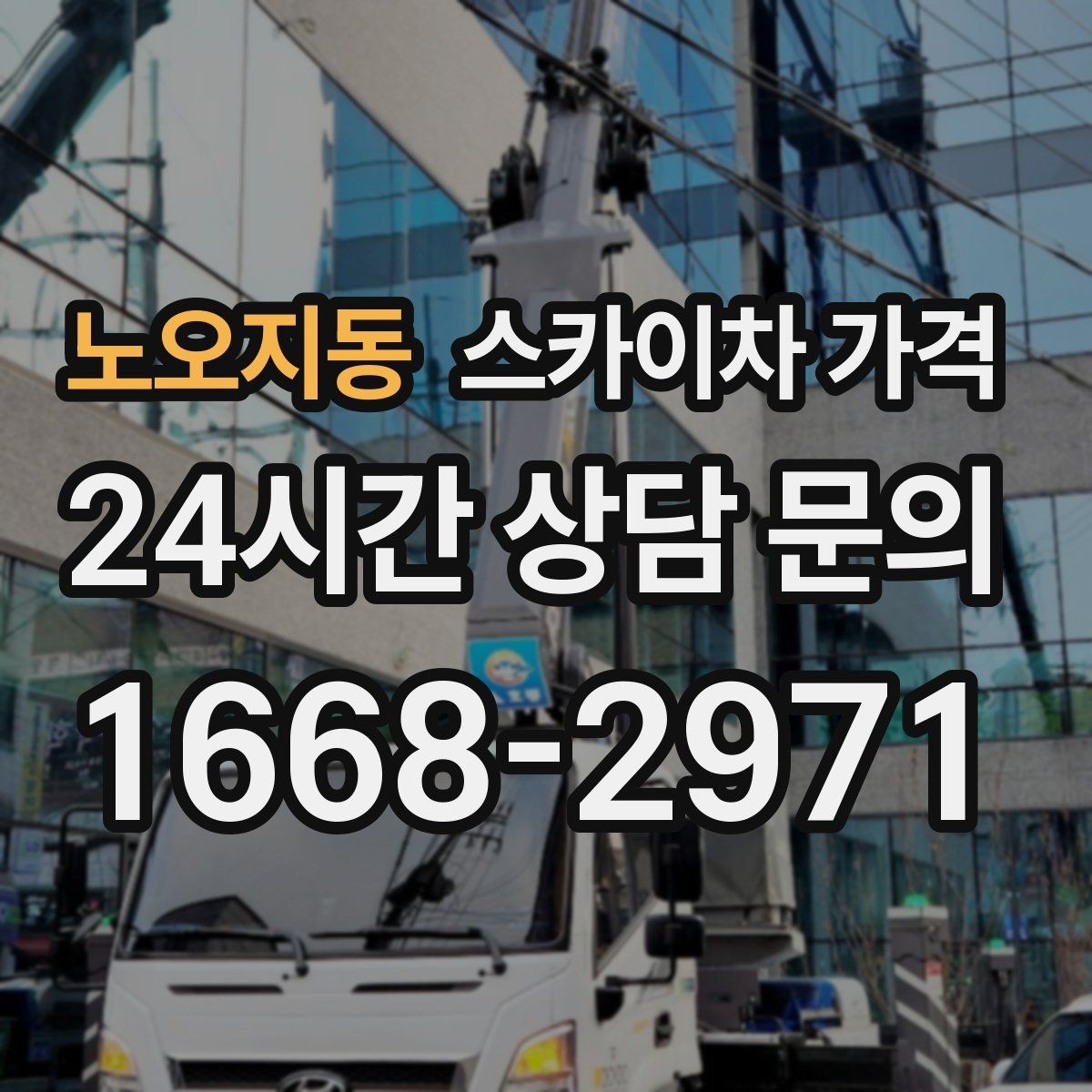 노오지동 스카이차 가격 유리창 청소는 창 개수로도 달라질까