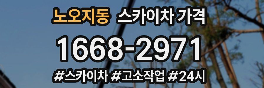 노오지동 스카이차 가격
