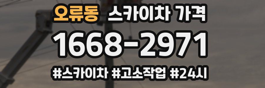 오류동 스카이차 가격