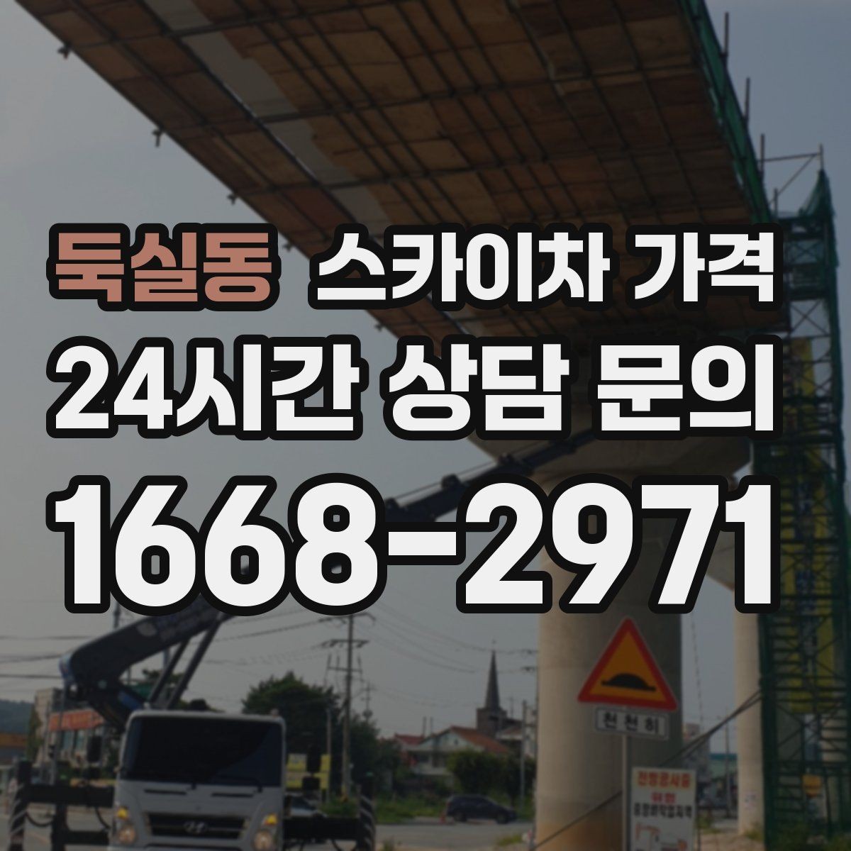 둑실동 스카이차 가격 CCTV 설치는 각도 조정까지 포함되면 달라질까