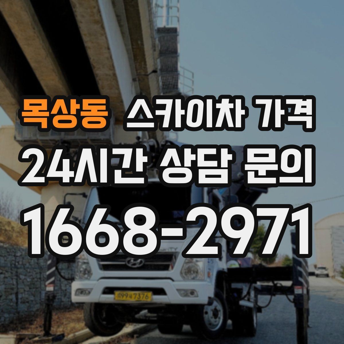 목상동 스카이차 가격 광고판·사인물 철거 작업은 어떻게 달라질까