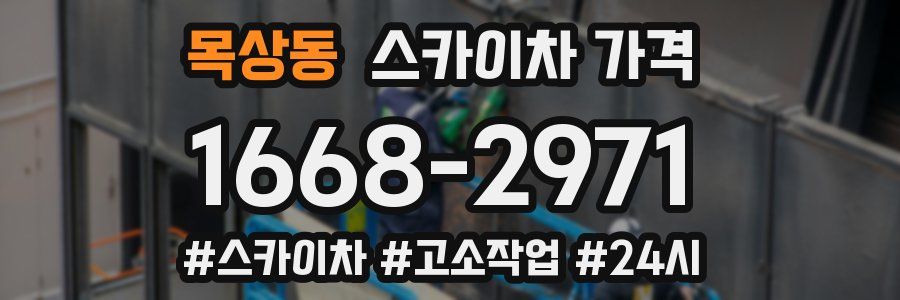 목상동 스카이차 가격