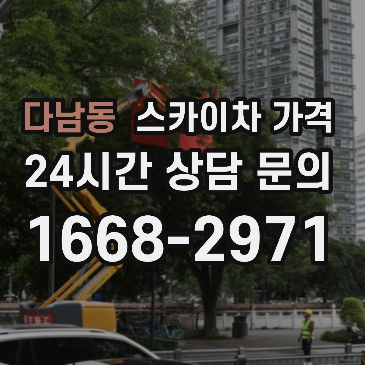 다남동 스카이차 가격 견적 받기 전 대략적으로 계산해보는 방법