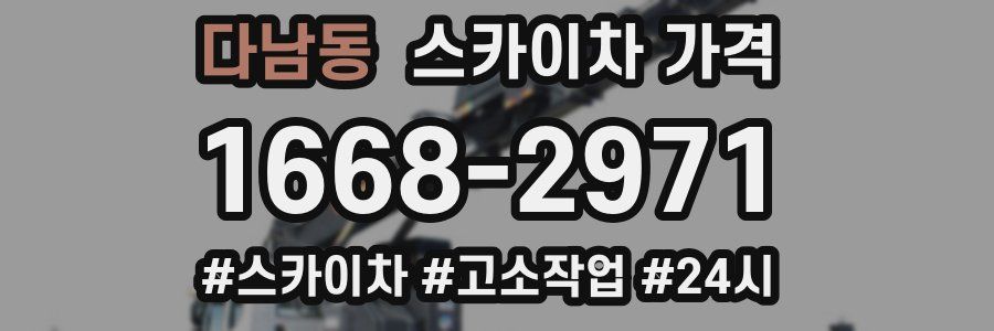 다남동 스카이차 가격