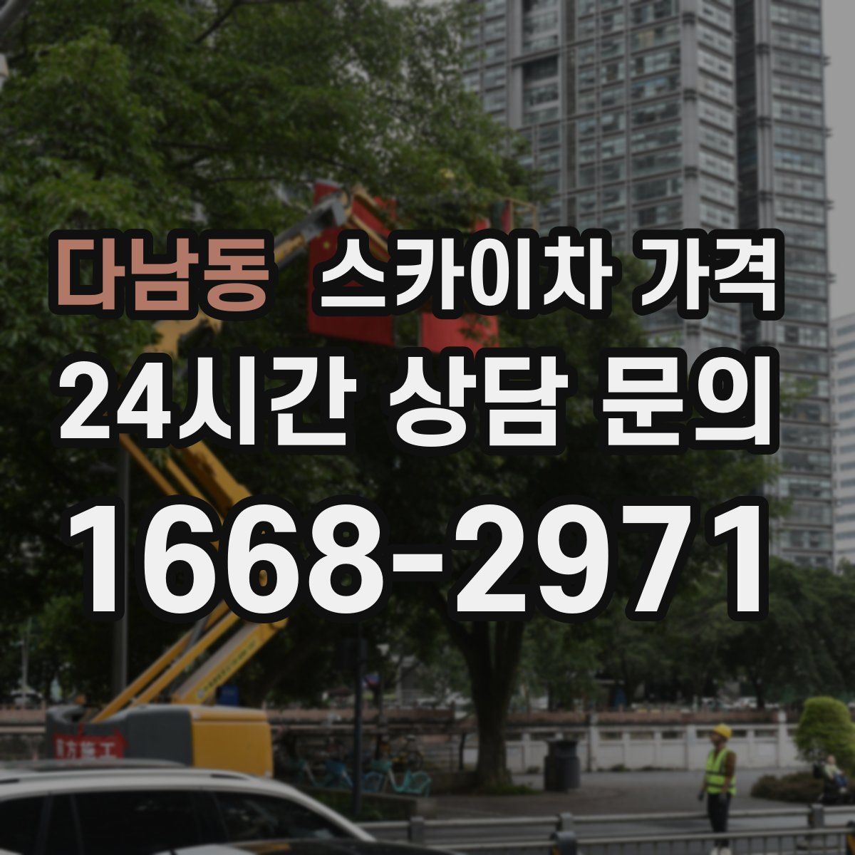 다남동 스카이차 가격