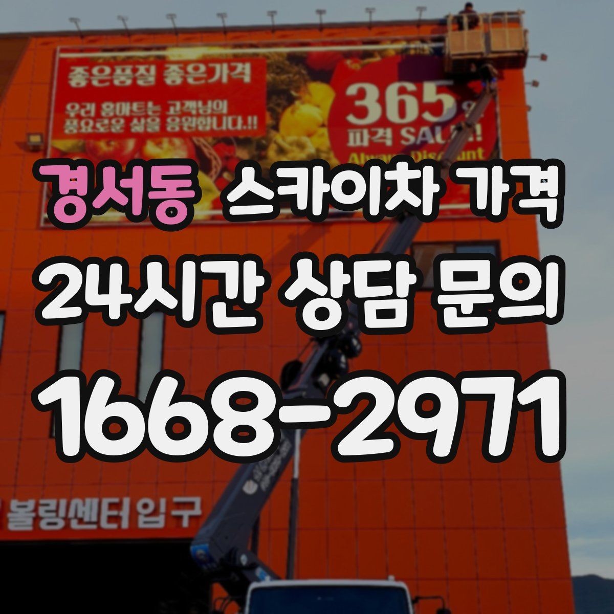 경서동 스카이차 가격 건물 앞 돌출 구조물이 있으면 변수가 생깁니다