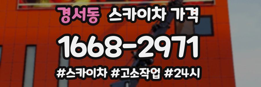 경서동 스카이차 가격