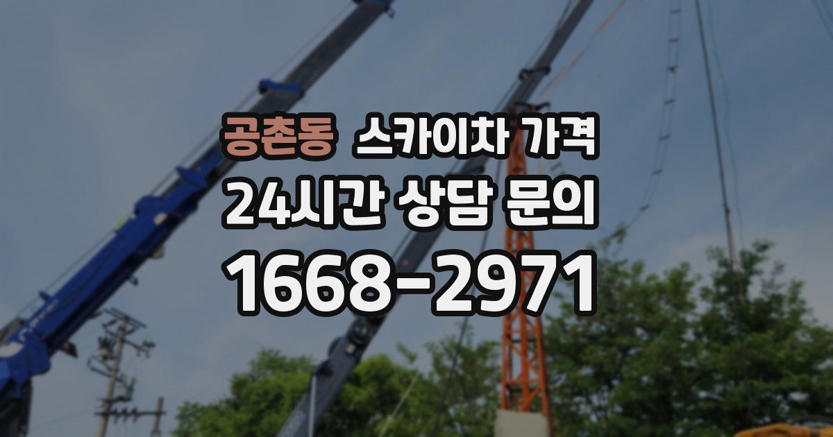 공촌동 스카이차 가격