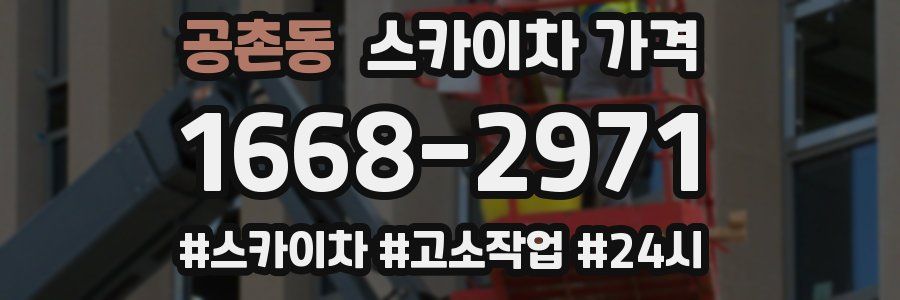 공촌동 스카이차 가격