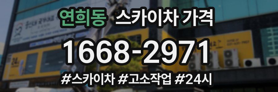 연희동 스카이차 가격