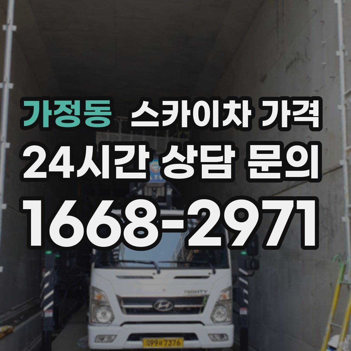 가정동 스카이차 가격 돌출간판 작업이 더 까다로운 이유