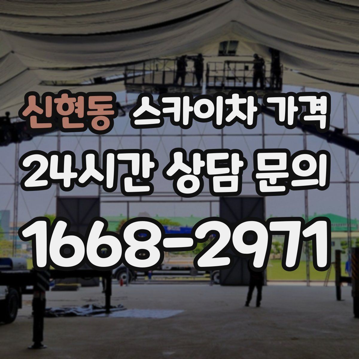 신현동 스카이차 가격 문의 전에 정리하면 좋은 정보 리스트