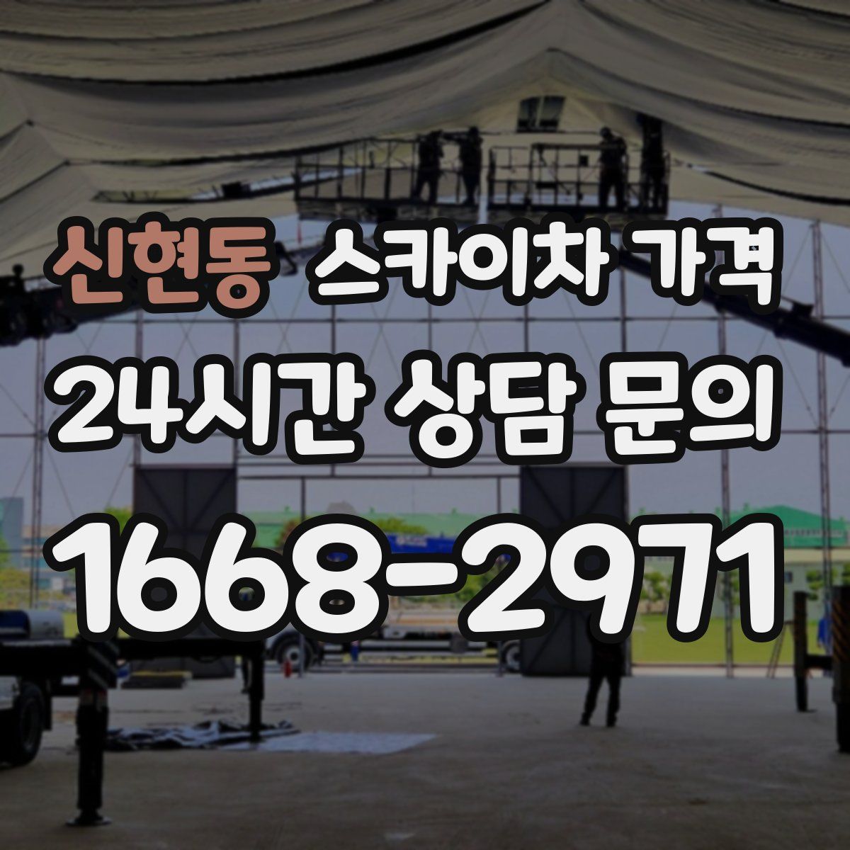 신현동 스카이차 가격