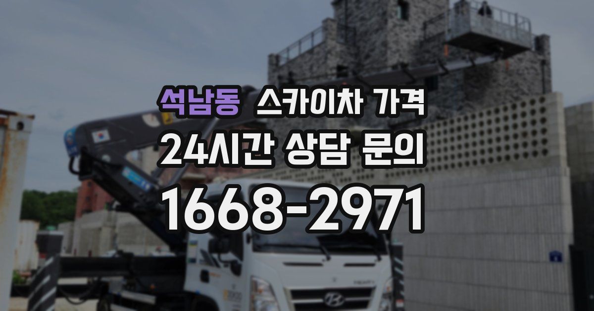 석남동 스카이차 가격