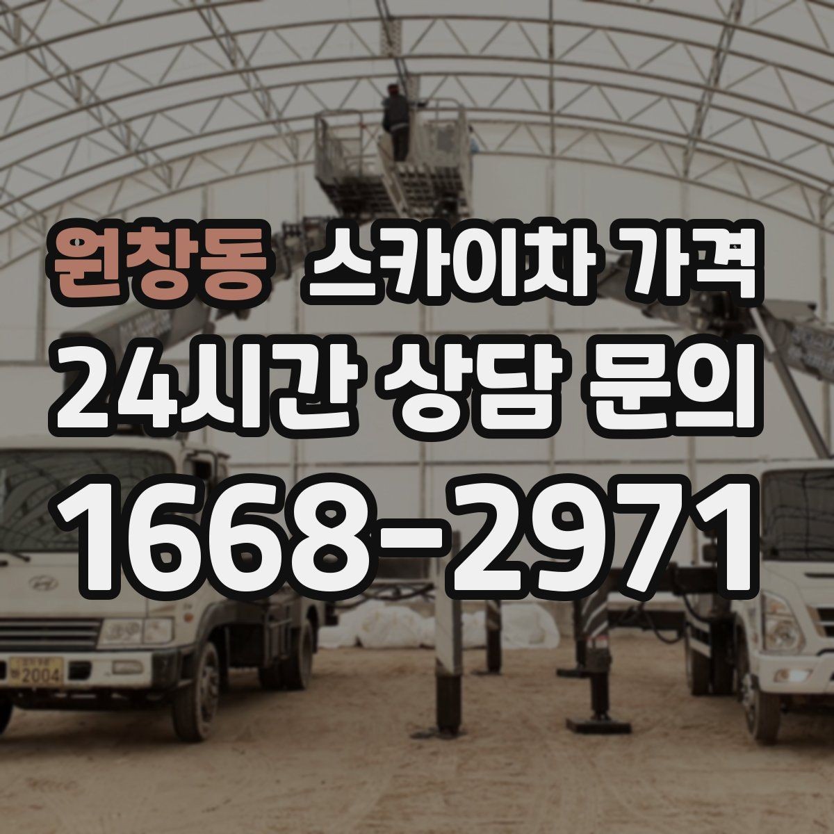 원창동 스카이차 가격 우천 후 작업이 미뤄질 수 있는 이유