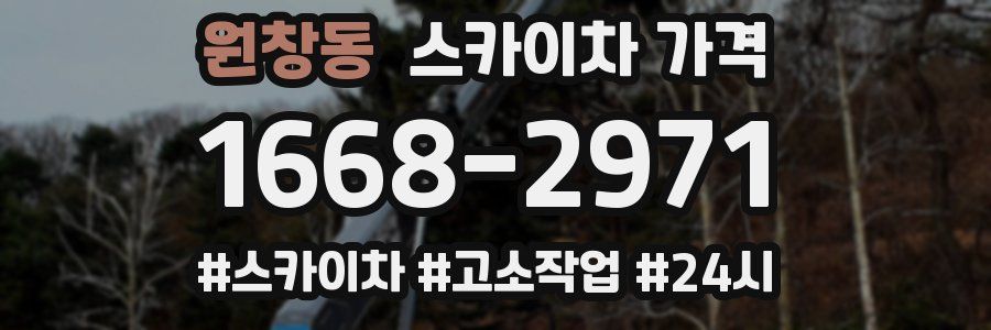 원창동 스카이차 가격