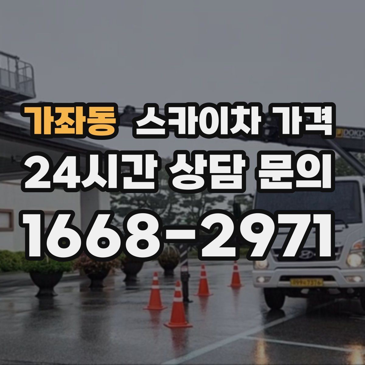 가좌동 스카이차 가격 대기 없이 끝내는 현장 준비 요령