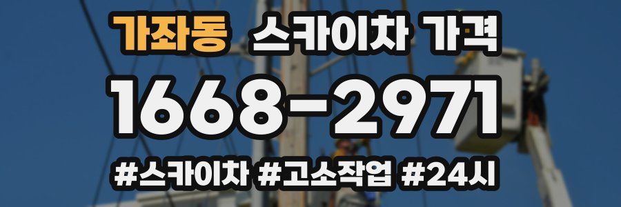 가좌동 스카이차 가격