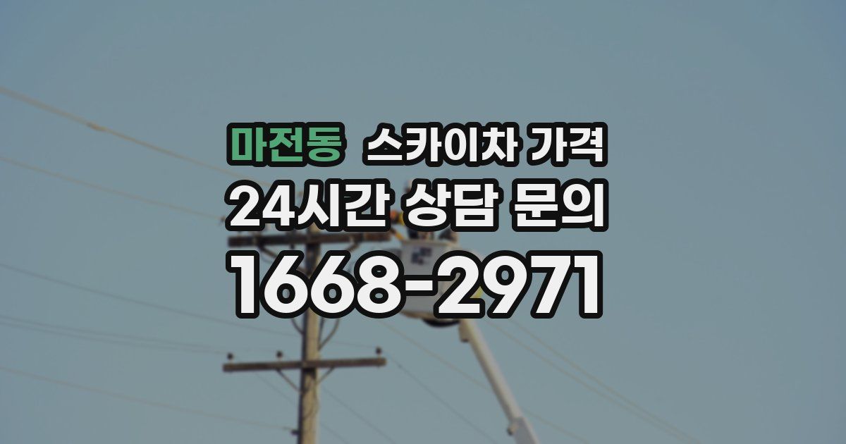 마전동 스카이차 가격