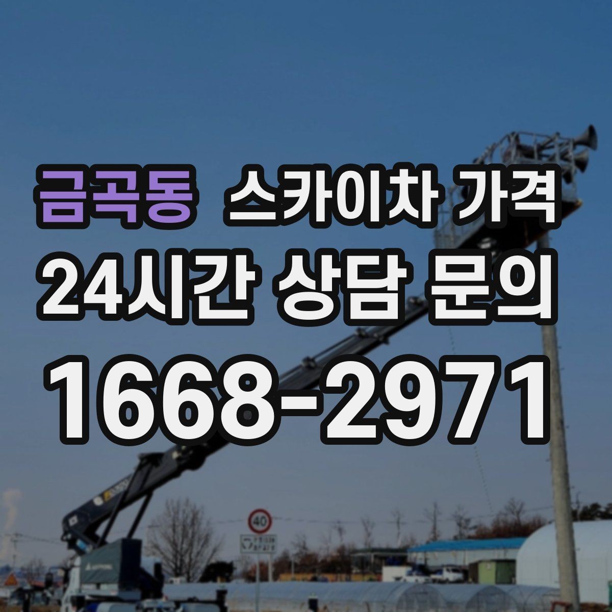 금곡동 스카이차 가격 현수막 설치가 여러 장이면 견적이 달라질까