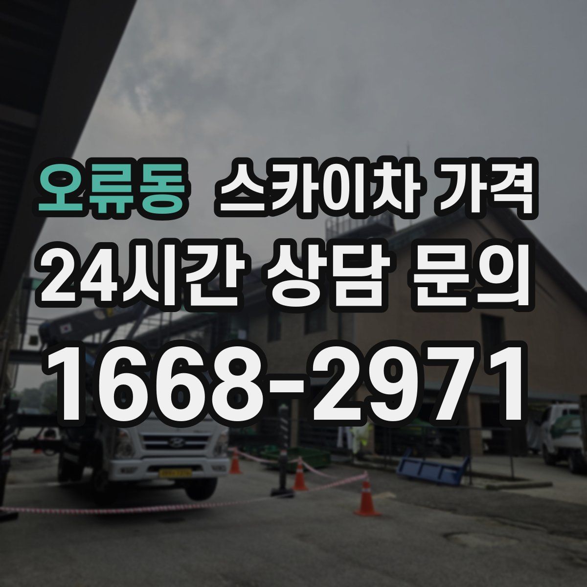 오류동 스카이차 가격