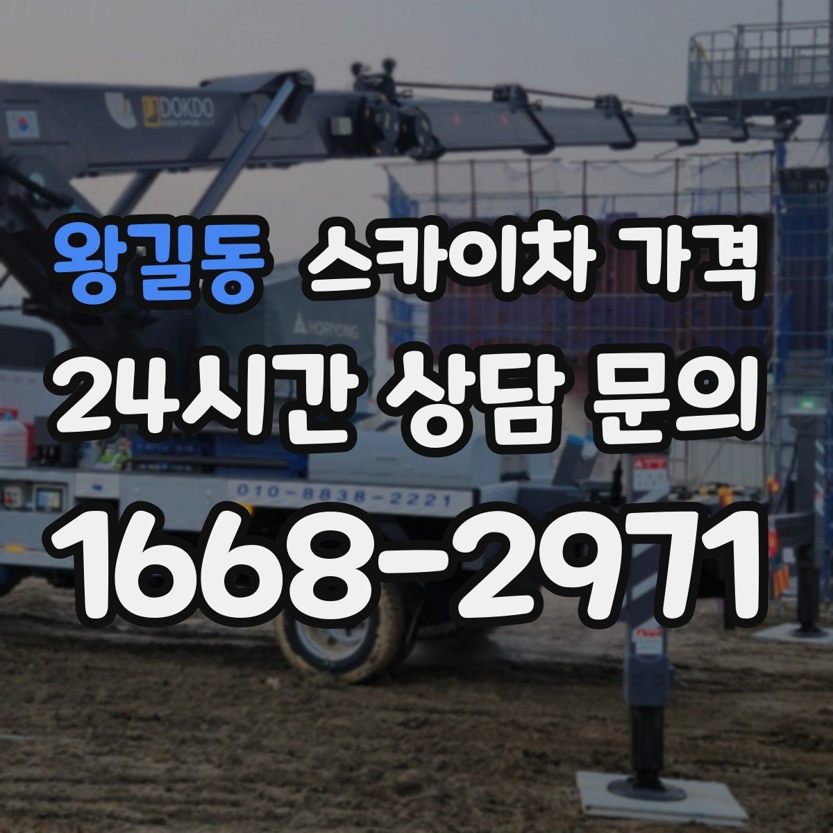 왕길동 스카이차 가격 '너무 싼 견적'이 불안한 이유