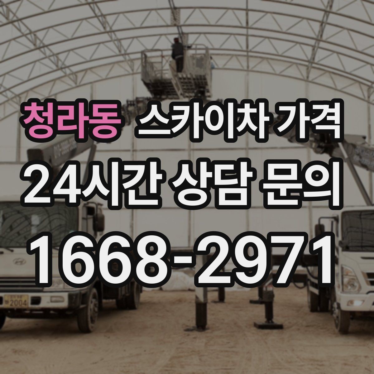 청라동 스카이차 가격 안전 펜스 설치가 필요한 대표 현장