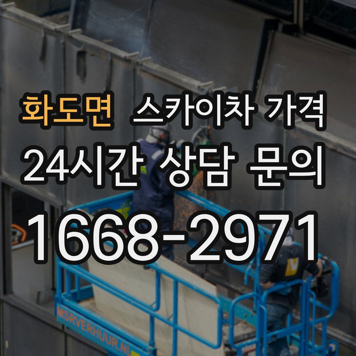 화도면 스카이차 가격