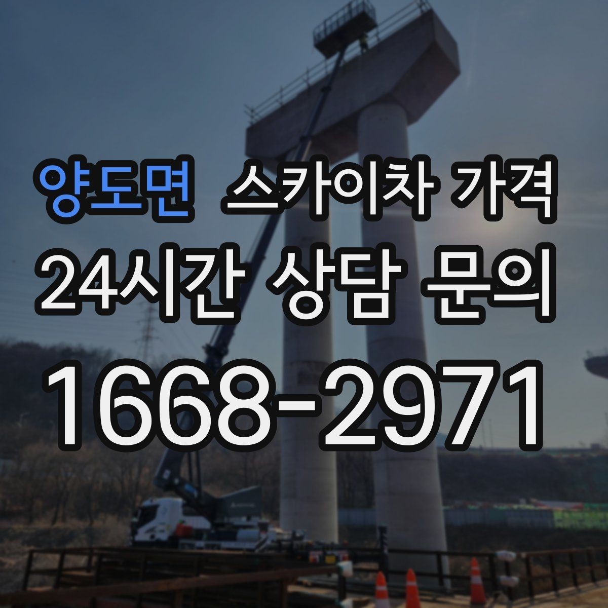 양도면 스카이차 가격 야간 작업 시 조명 확보가 비용에 미치는 영향