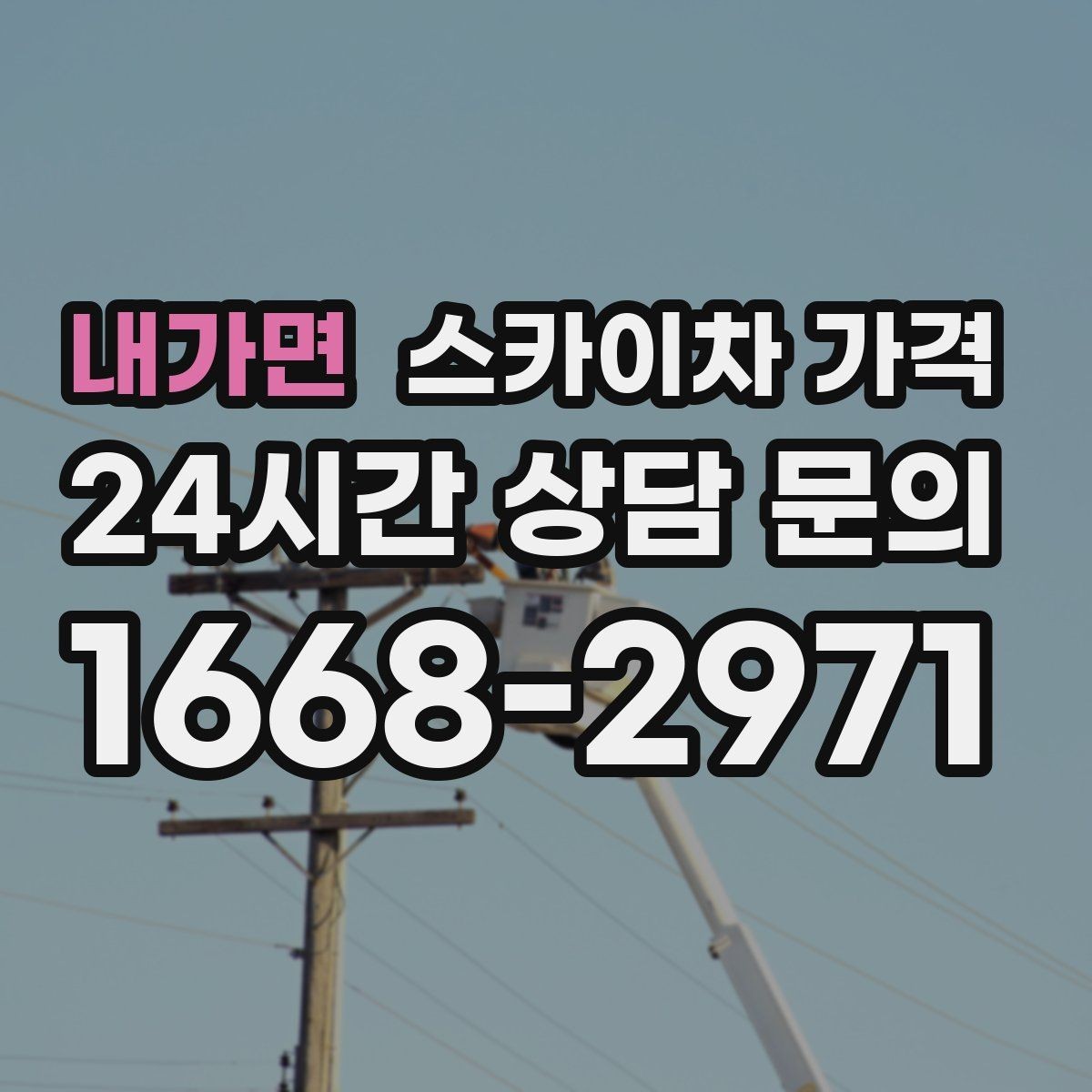 내가면 스카이차 가격 바쁜 현장일수록 사전 정리가 비용을 줄입니다