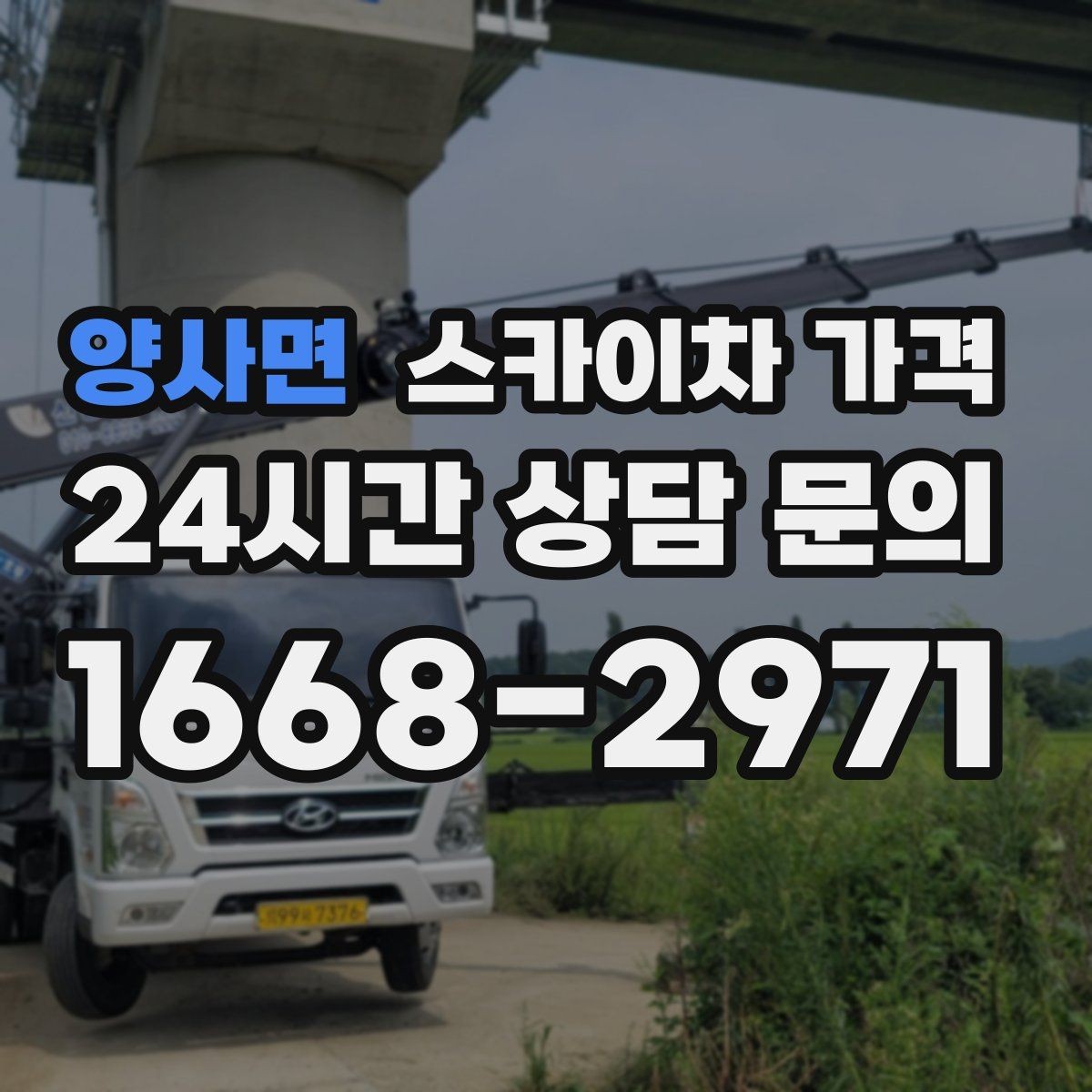 양사면 스카이차 가격 셋팅 위치를 잘 잡으면 시간과 비용이 줄어듭니다