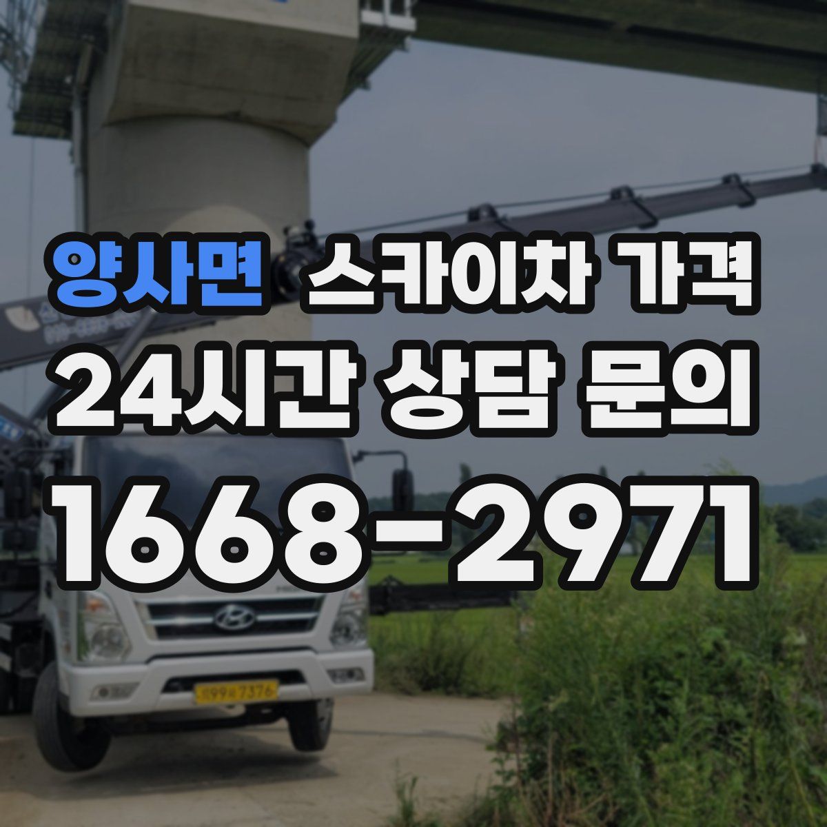 양사면 스카이차 가격