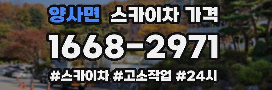 양사면 스카이차 가격