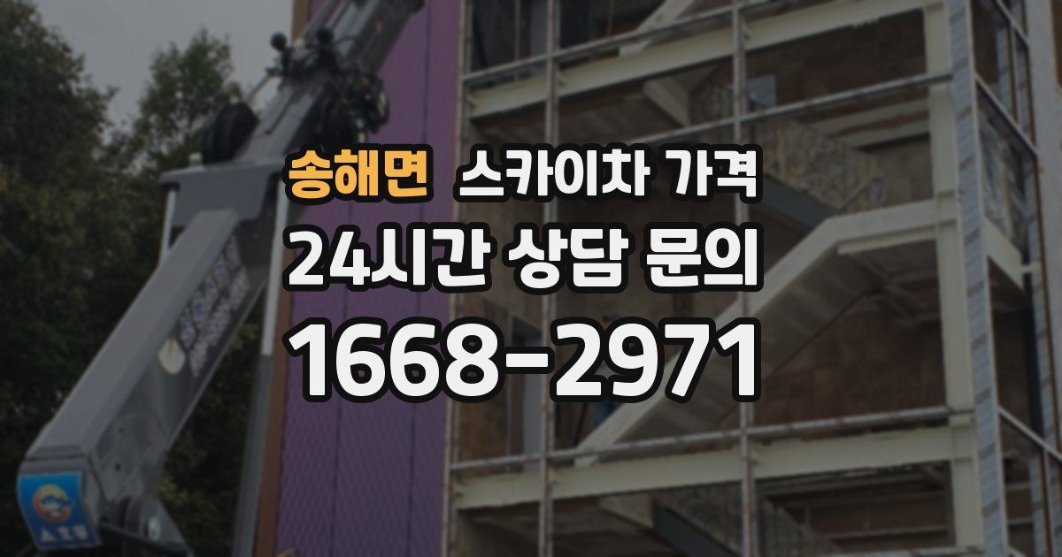 송해면 스카이차 가격