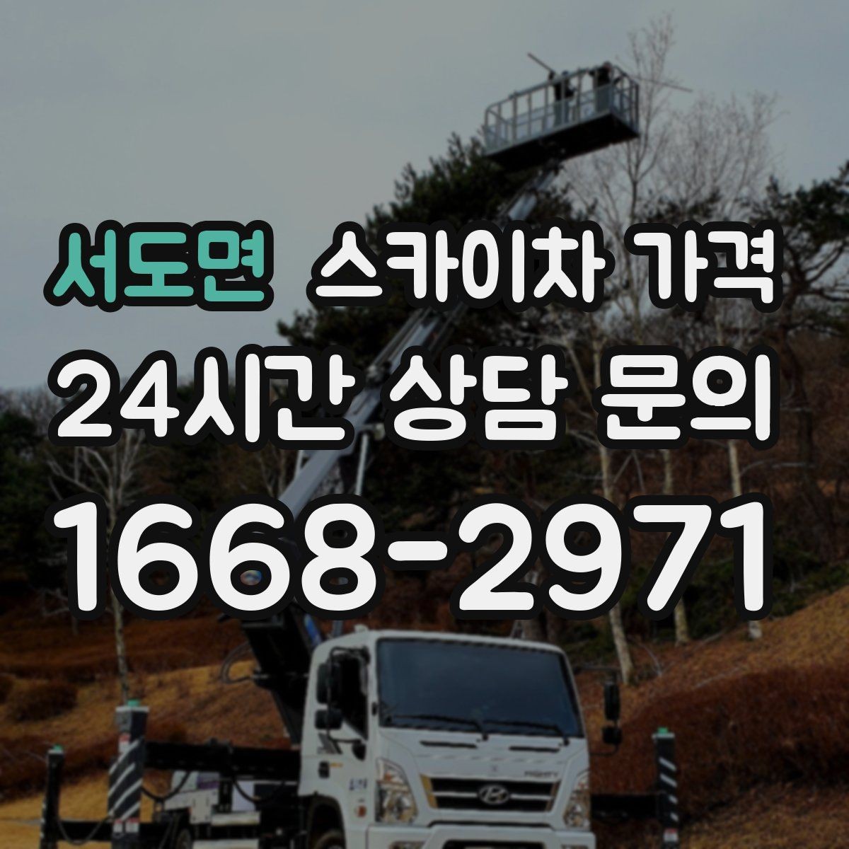 서도면 스카이차 가격 견적 문의 시 자주 빠지는 정보들