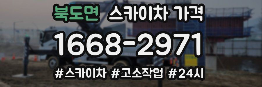 북도면 스카이차 가격