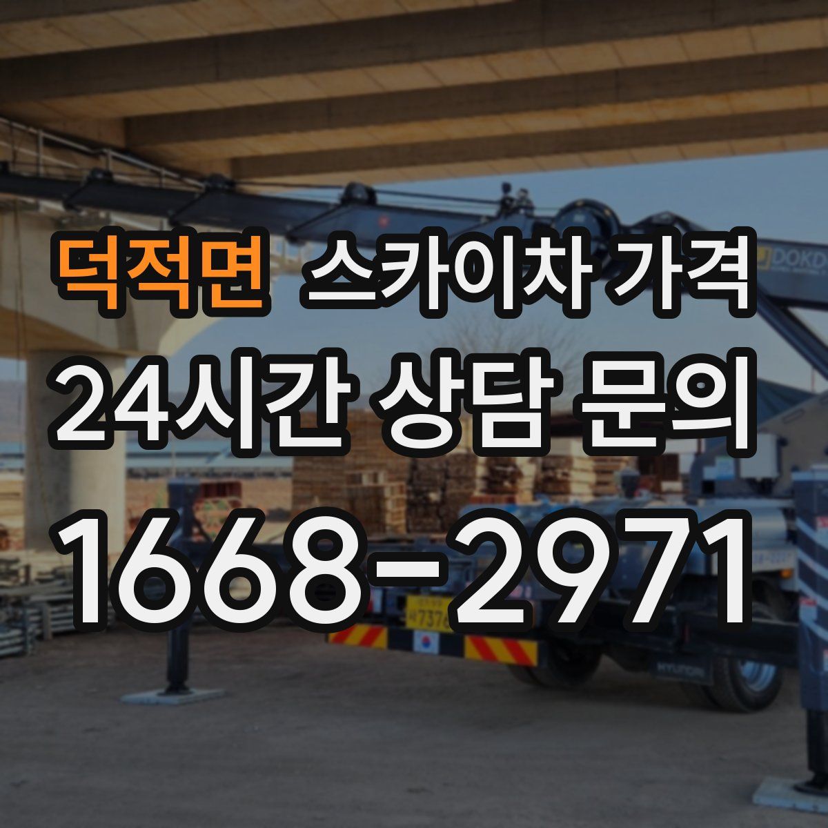 덕적면 스카이차 가격