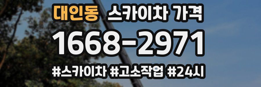 대인동 스카이차 가격