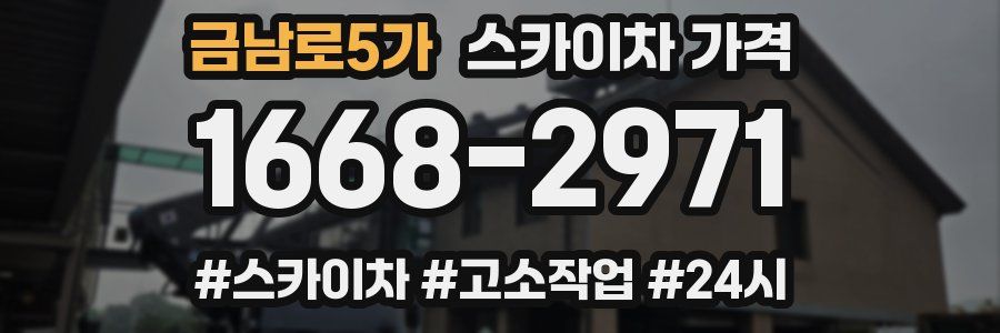 금남로5가 스카이차 가격
