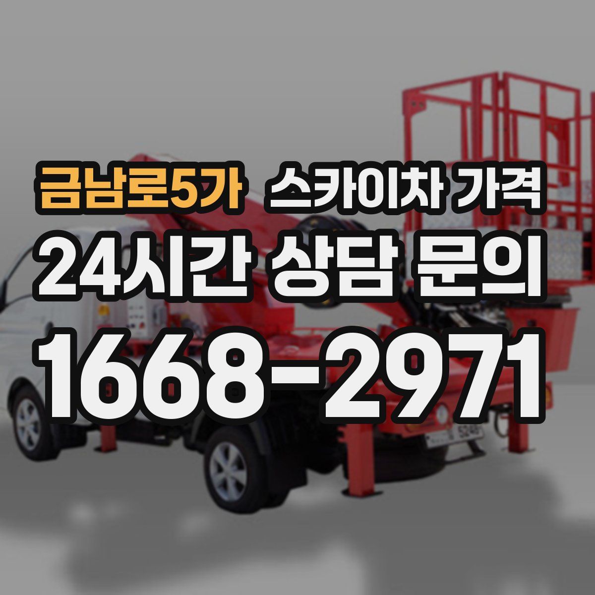 금남로5가 스카이차 가격